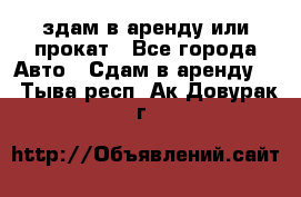 здам в аренду или прокат - Все города Авто » Сдам в аренду   . Тыва респ.,Ак-Довурак г.